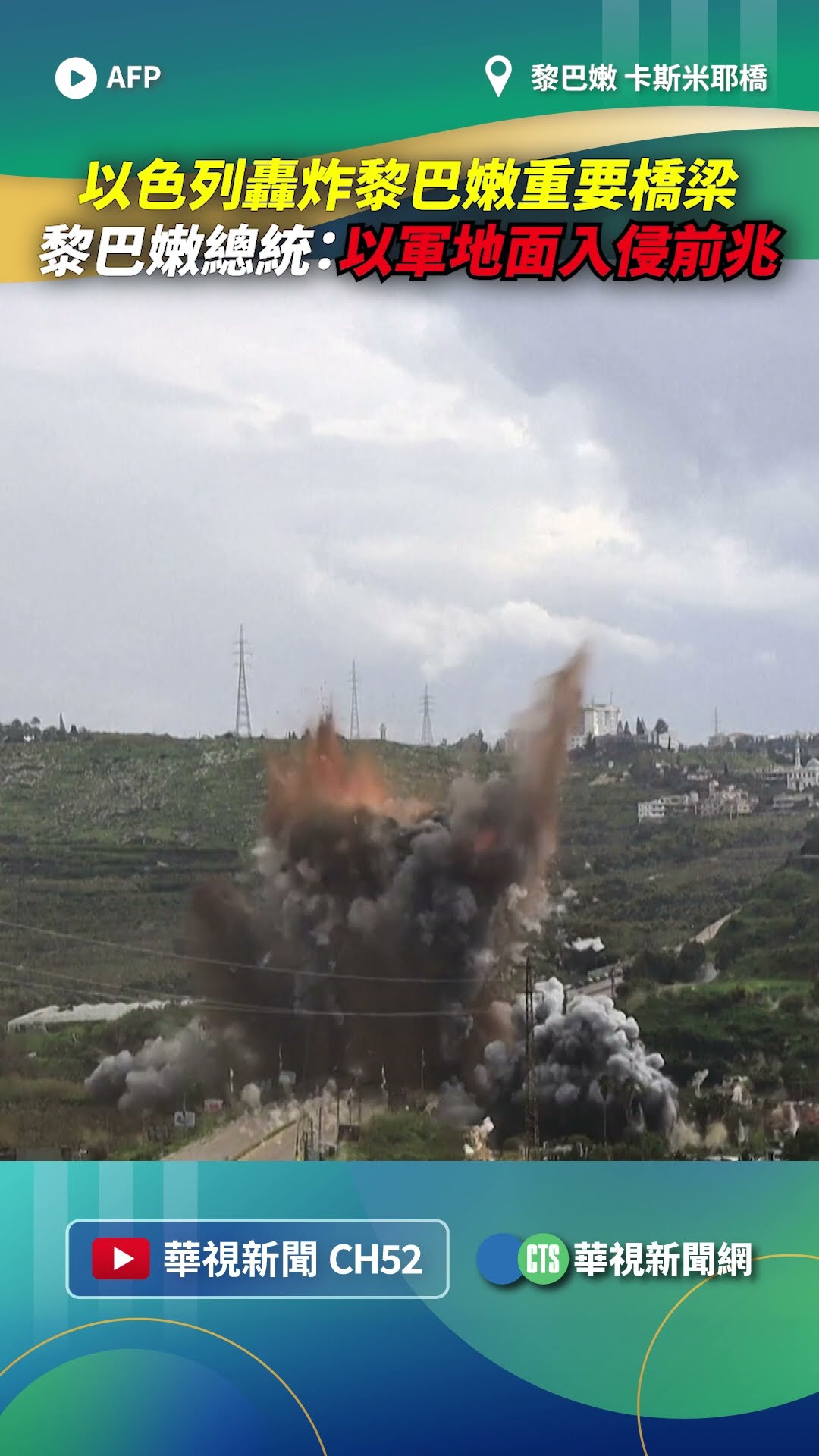 以色列轟炸黎巴嫩重要橋梁！　黎巴嫩總統：以軍地面入侵前兆｜👉小編推新聞 20260323 #shorts