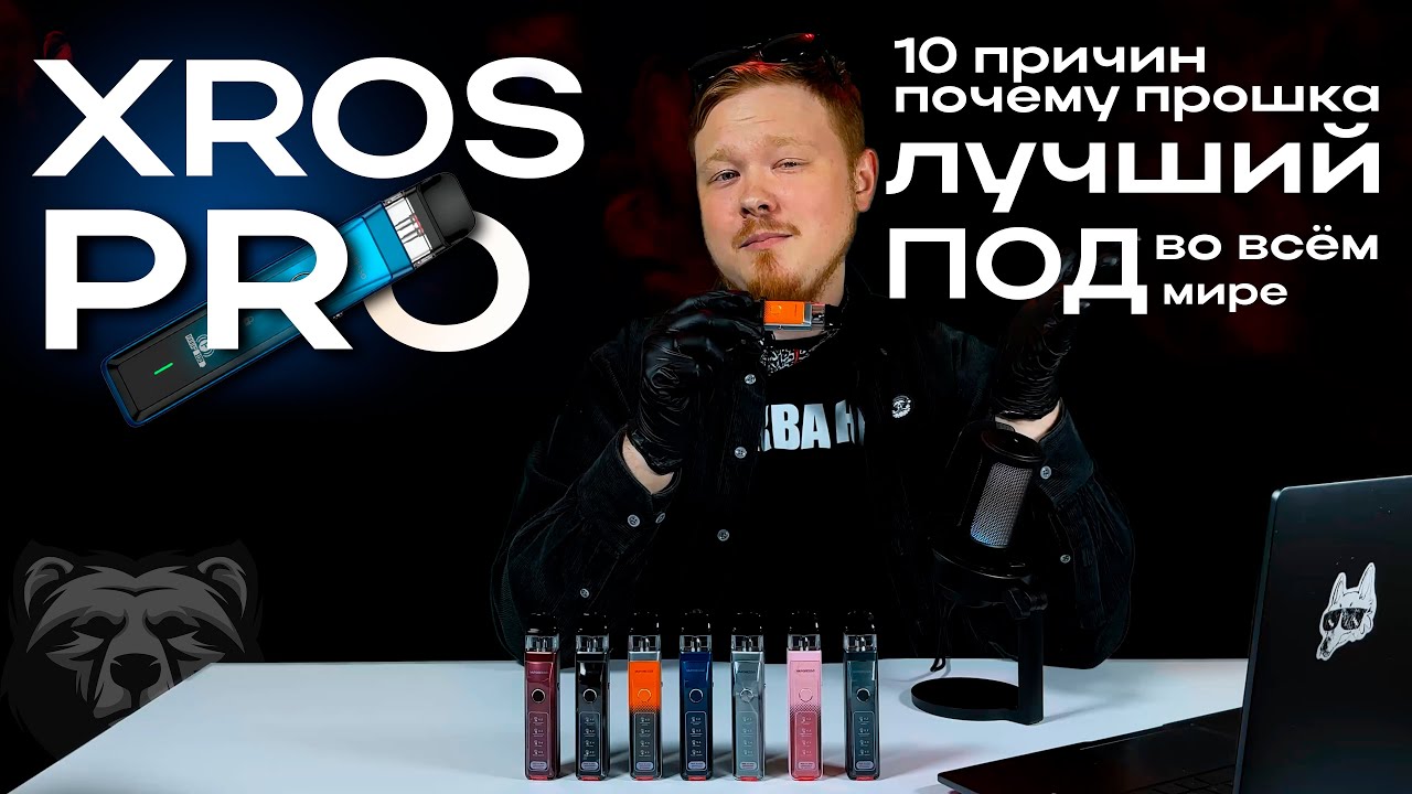 10 причин, почему XROS PRO - лучший подик ВО ВСЕЛЕННОЙ // Самый полный обзор на прошку от XROS