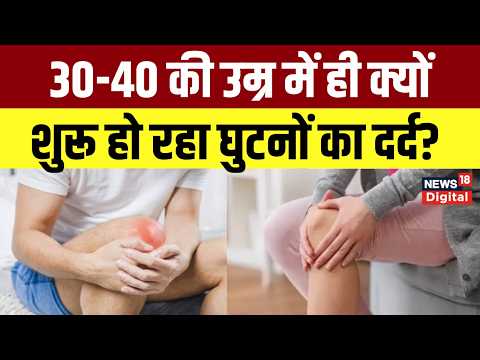 Knee Pain Treatment : कम उम्र में ही बढ़ रहा जोड़ों के दर्द, कमजोर हो रहीं हड्डियां | Breaking News