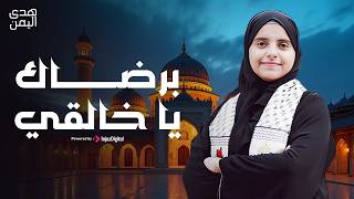 Hoda Yemen  | livestrean | برضاك يا خالقي | هدى اليمن