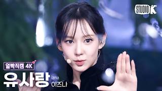 [얼빡직캠 4K] 이즈나 유사랑 'METRONOME' (izna RYUSARANG Facecam) @뮤직뱅크(Music Bank) 260612