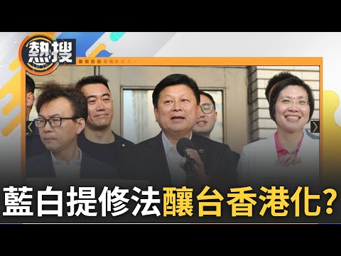 【#熱搜直播】試問傅崐萁有無向中國承諾要修法? 傅崐萁率團訪中 台企聯喊修反滲透法 迎合中國有正當性? 柯建銘轟藍白多數暴力:台灣國會將走向香港化｜20240429｜三立新聞台