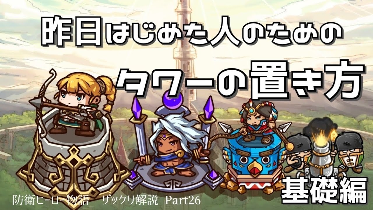 防衛ヒーロー物語 昨日はじめた人のためのタワーの置き方 Crazy Defense Heroes をザックリ解説 Part26 超初心者向け Youtube