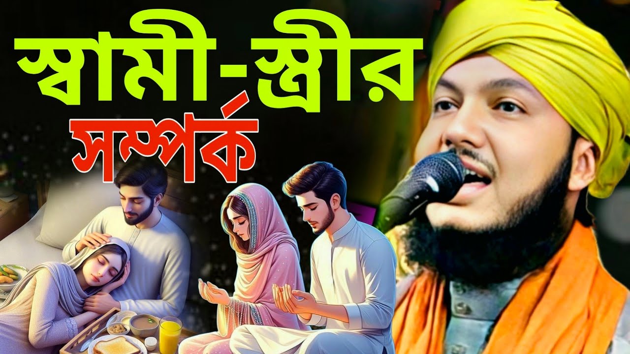 স্বামী-স্ত্রীর সম্পর্ক | jalsa | piyarul islam jalsa | piyarul/পিয়ারুল ইসলাম/piyarul islam waz/TTS