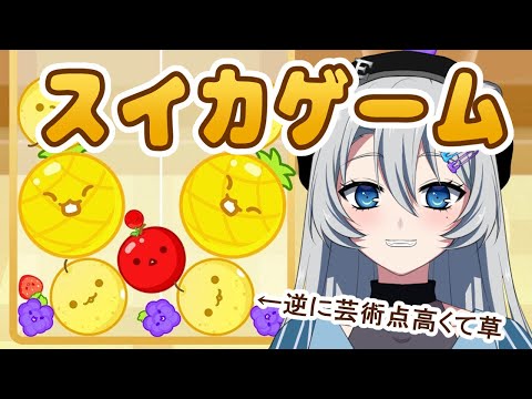 【スイカゲーム】単純ゲームと見せかけて脳みそ溶ける【雪宮エマ/トリビア学園/VTuber】