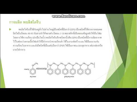 วีดีโอ: โฟมโพลีสไตรีนขยายตัว คำอธิบาย