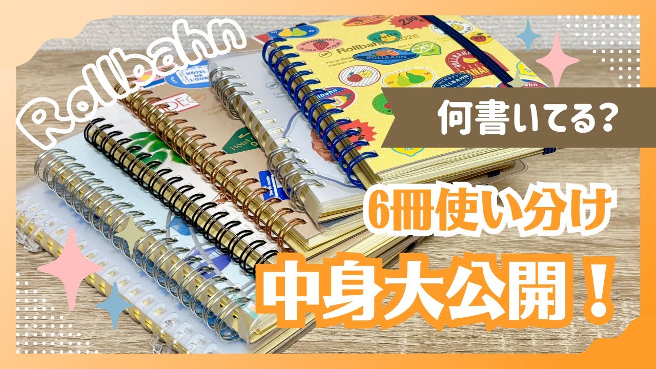 【何書いてる？】使っているロルバーン6冊の中身を大公開！ダイアリー、デコレーション、スクラップなどに色々使える！【Rollbahn】