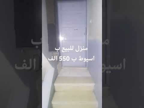 منزل للبيع ب قرية الواسطي ب اسيوط ب 550 الف فقط 01065685030 عقارات