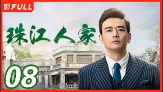 MULTISUB【珠江人家 Stay Young Stay Passion】08： #张翰 化身粤菜大厨替父报仇，中共地下党韩氏夫妇英勇牺牲 #张翰#杨烁#郭晓婷 坚持民族气节替父报仇| 剧盒独播剧场