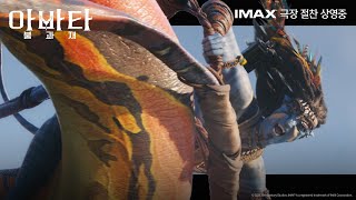 [아바타: 불과 재] 박스오피스 1위, 역대급 레전드의 화려한 귀환!