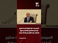السيسي: «لو الدولة قعدت سنتين أو 3 في انكماش اقتصادي.. عايزة تتعافى على الأقل في 10 لـ15 سنة»