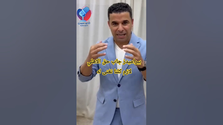 الفيديو الذي اغضب جمهور الاهلي من خالد الغندور