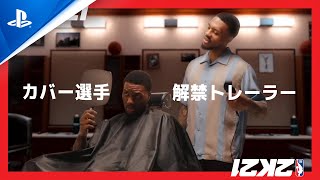 『NBA 2K21』 現存ゲーム機 カバー選手発表トレーラー：デイミアン・リラード