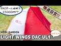 【MOBI GARDEN】LIGHT WINGS DAC UL1【設営＋撤収】