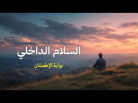 كيف تبني سلامك الداخلي وسط ضجيج الحياة 5 خطوات تسعد قلبك السلام الداخلي