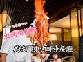 新竹美食 芙洛麗東方軒中餐廳 火烤櫻桃鴨三吃 