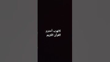 احترم القران الكريم لاتهرب