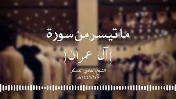 ما تيسر من سورة {آل عمران} | الشيخ: هادي العسكر | الليلة السادسة ١٤٤٦/٩/٥