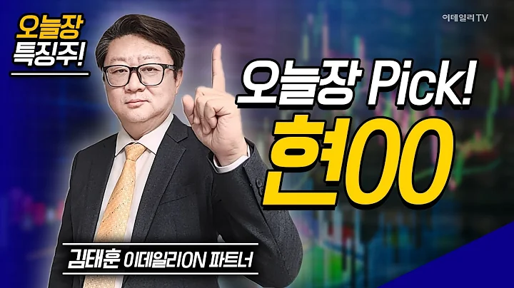 오늘장 특징주: LG생활건강, 기아. 현대모비스, 현00 | 김태훈 이데일리ON 파트너 [이데일리ON 라이브] | Market Now 2 (20250325)