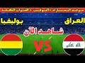 موعد مباراة العراق القادمة في الملحق العالمي المؤهل لكأس العالم 2026 هل يواجه بوليفيا أم سورينام