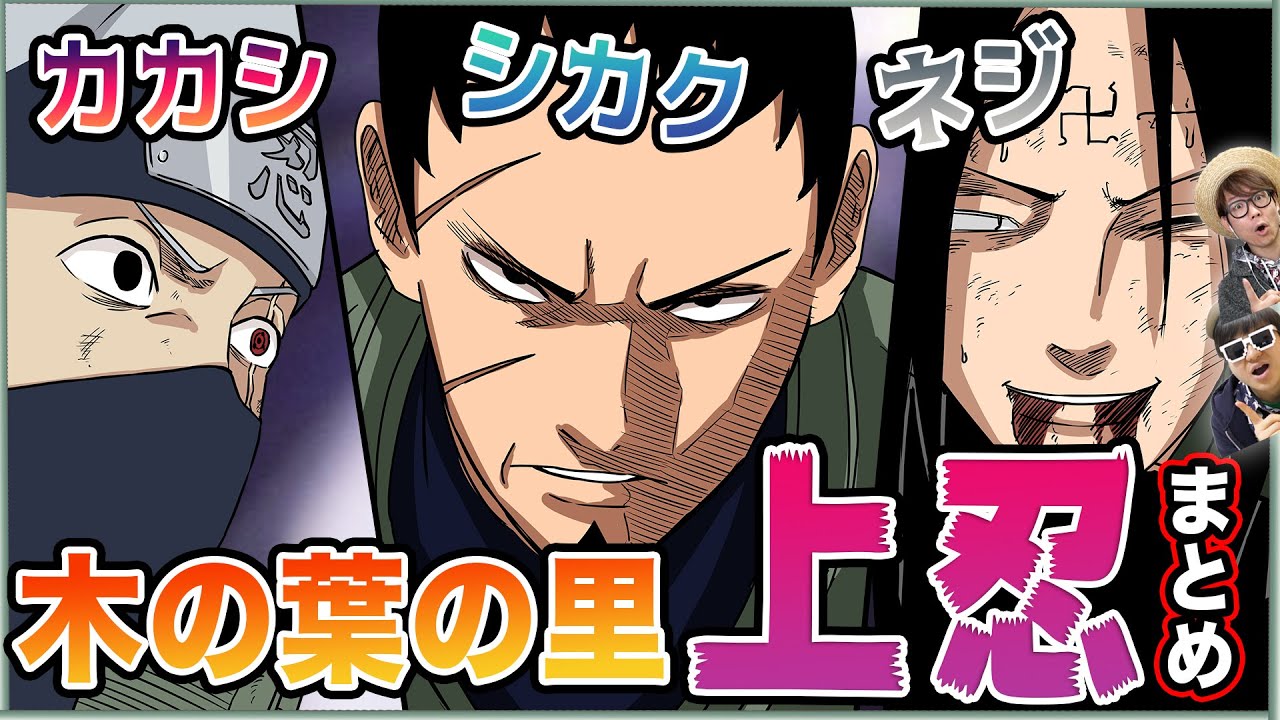 ナルト 正直誰が1番強いの 木の葉の 上忍 キャラ全てまとめてみた Youtube