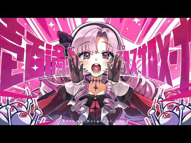 【初オリ曲】壱百満点☆パクスサロメーナ💯💘【ですわ～～】のサムネイル