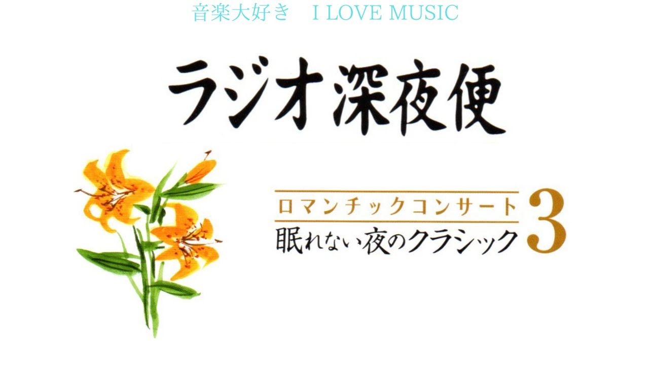 音楽大好き NHKラジオ深夜便 ロマンチックコンサート 「眠れない夜の