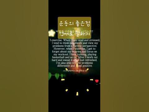 운동의 좋은점 영어로 말하기|#영어말하기 #영어회화 #영어낭독 #운동의장점영어로 - Youtube