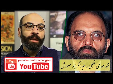 نقد مهدى خلجى به عبدالکریم سروش