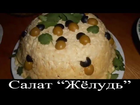 Видео рецепт Салат "Желудь"
