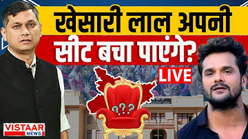 Bihar Election Result 2025 LIVE : क्या Khesari Lal Yadav अपनी सीट बचा पाएंगे? | RJD | MGB