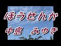 ほうせんか/中島 みゆき(歌詞付き)