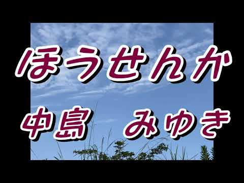 ほうせんか／中島　みゆき(歌詞付き)            covered by t.yukimi