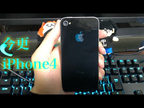 今更iPhone4を買ってみた