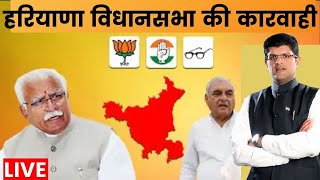 Haryana Assembly Session Live: राज्यपाल सत्यदेव के अभिभाषण पर हरियाणा CM मनोहर लाल खट्टर का जवाब