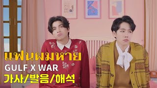แฟนผมหาย(Missing Baby) - GULF X WAR 가사/발음/해석