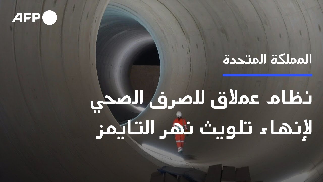 نظام جديد عملاق للصرف الصحي يرمي لإنهاء تلويث نهر التايمز في لندن | AFP