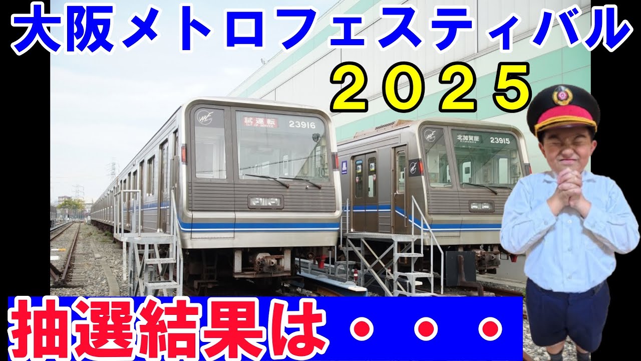 【大阪メトロフェスティバル】工場見学で電車の秘密を発見！