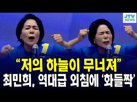 “저의 <strong>하늘이</strong> 무너져” 최민희, 역대급 외침에 ‘화들짝’