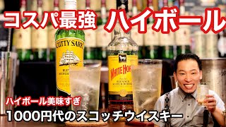 コスパ最強・ハイボール】1000円代ウイスキーでハイボール！ホワイト