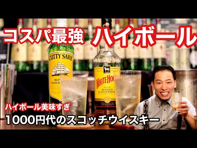 コスパ最強・ハイボール】1000円代ウイスキーでハイボール！ホワイト
