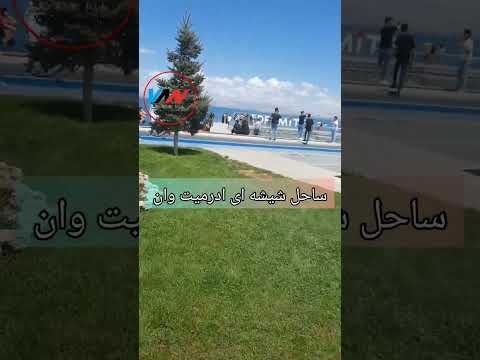 ساحل شیشه ای وان ترکیه