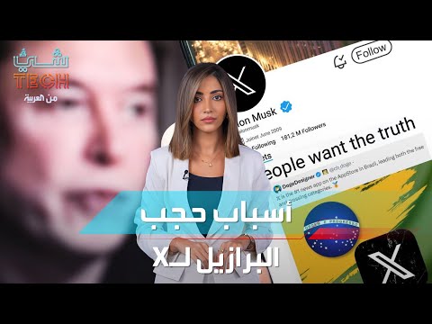 البرازيل تفعلها وتحجب منصة إكس لعدة تهم.. وإيلون ماسك يرد