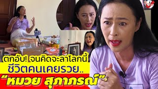 ชีวิตคนเคยรวย.. “หมวย สุภาภรณ์”ตกอับ! ไร้งาน ไร้เพื่อนในวงการ