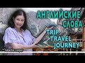 Английские слова TRIP, TRAVEL и JOURNEY. В чем разница и как их применять? Фразы на английском