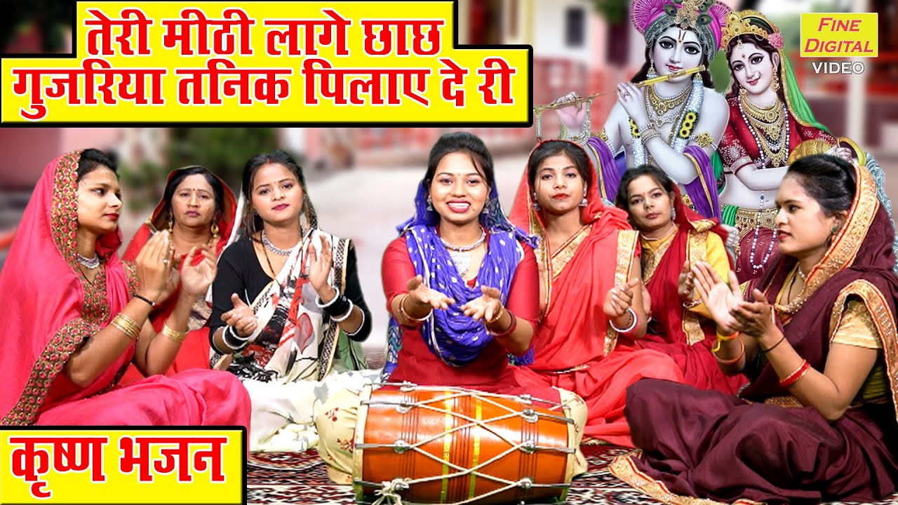           Teri Meethi Lage Chach Gujariya  Krishna Bhajan