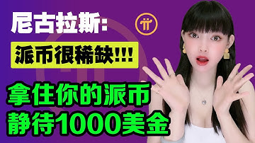 尼古拉斯野心曝光:Pi模式使得10億用戶瞬間可得,也會讓Pi幣變得瞬間稀缺!Pi價格會一飛沖天1000美金!@https://pi123.net