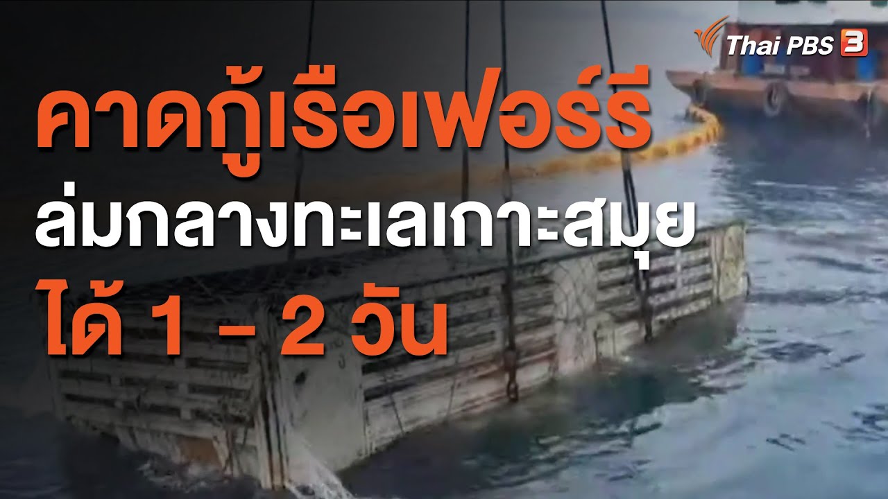 คาดกู้เรือเฟอร์รี ล่มกลางทะเลเกาะสมุยได้ 1 - 2 วัน (25 ก.ย. 63)