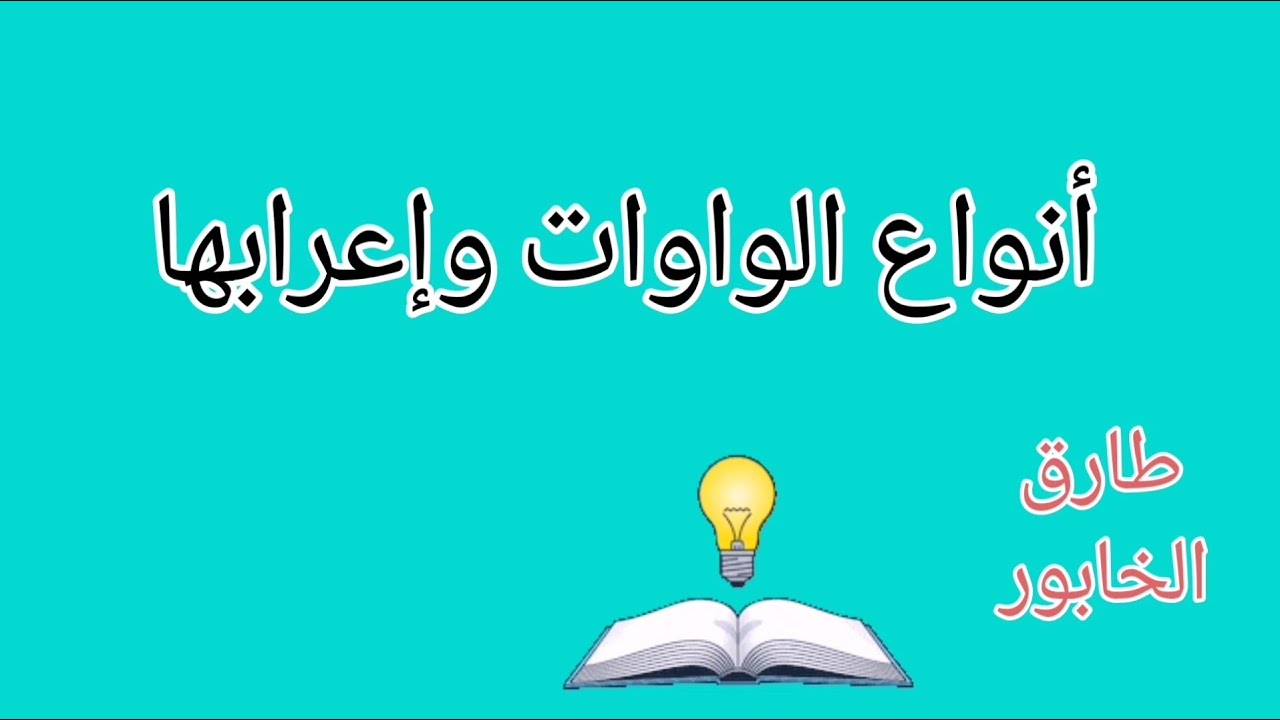 أنواع الواوات وإعرابها