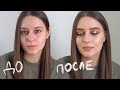 Макияж Глаз | Золотой Смоки | Natasha Denona, Marc Jacobs, Clarins